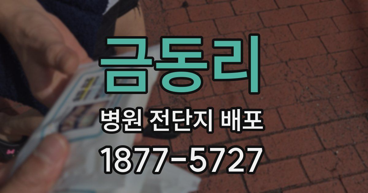 금동리 병원 전단지 배포