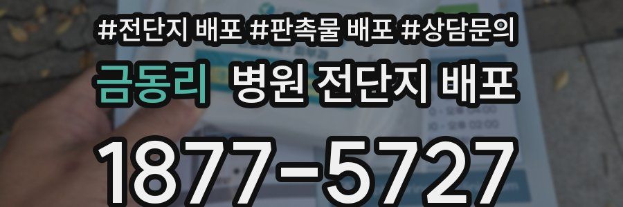 금동리 병원 전단지 배포