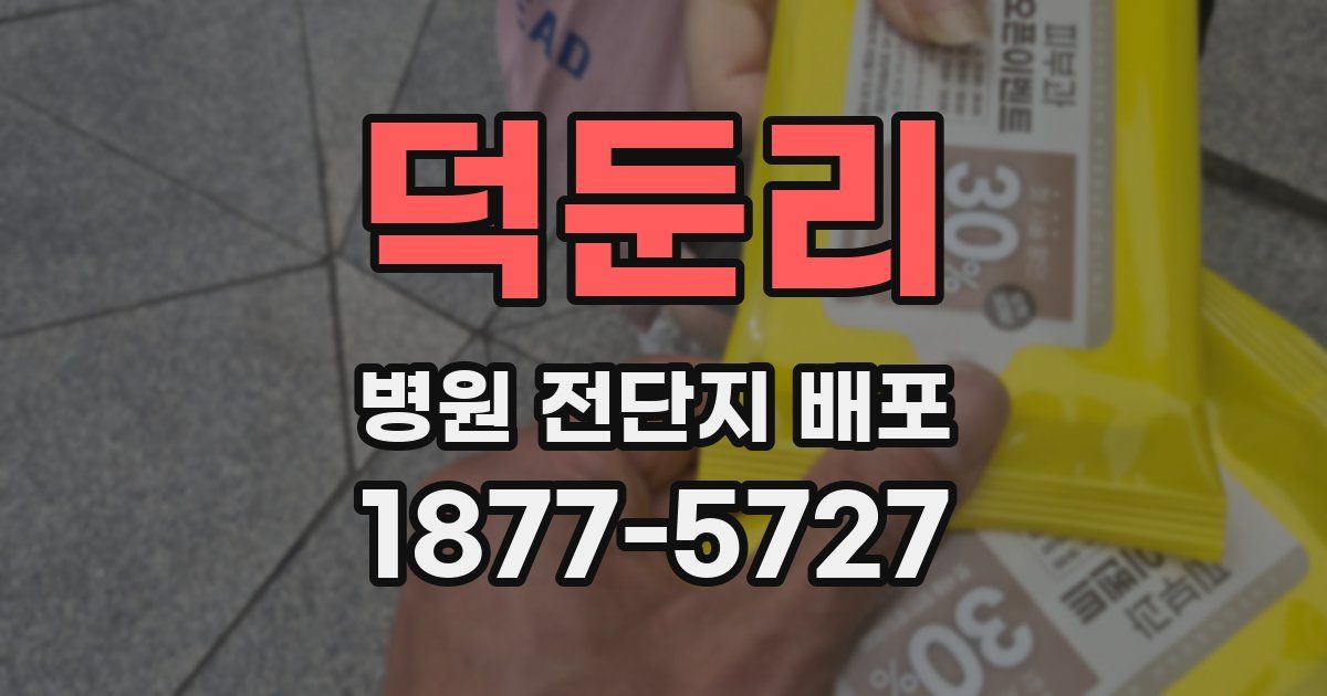 덕둔리 병원 전단지 배포