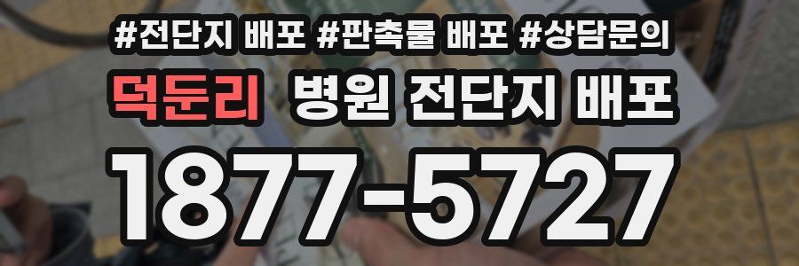 덕둔리 병원 전단지 배포