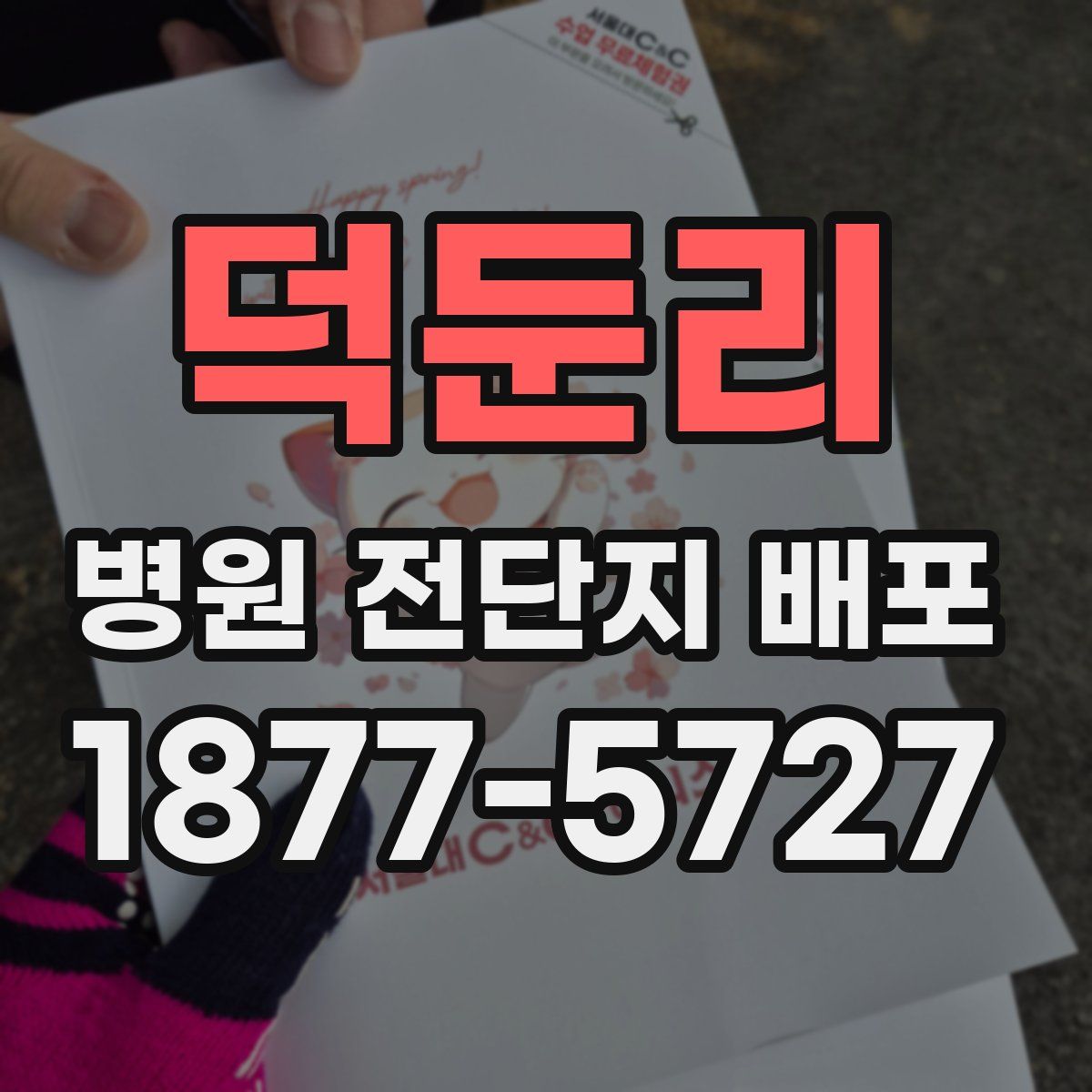 덕둔리 병원 전단지 배포