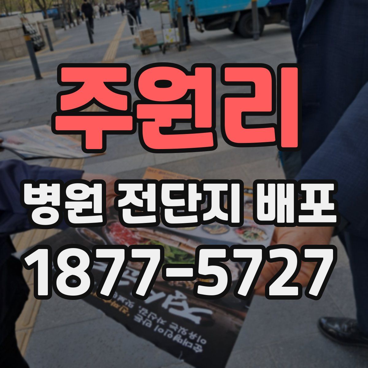 주원리 병원 전단지 배포