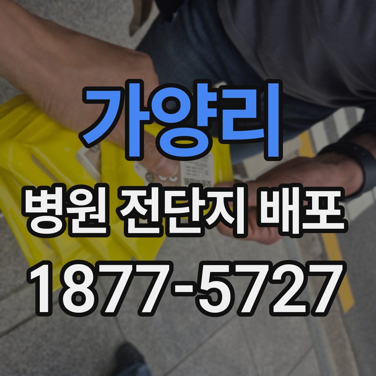 가양리 병원 전단지 배포