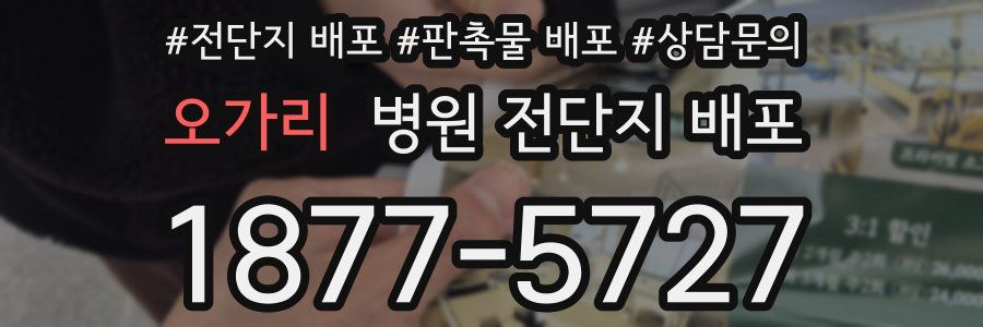 오가리 병원 전단지 배포