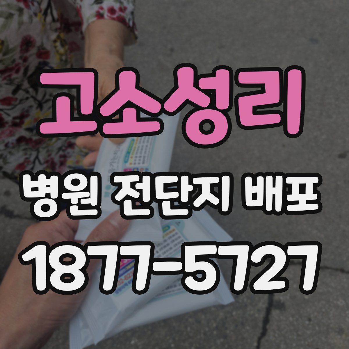 고소성리 병원 전단지 배포
