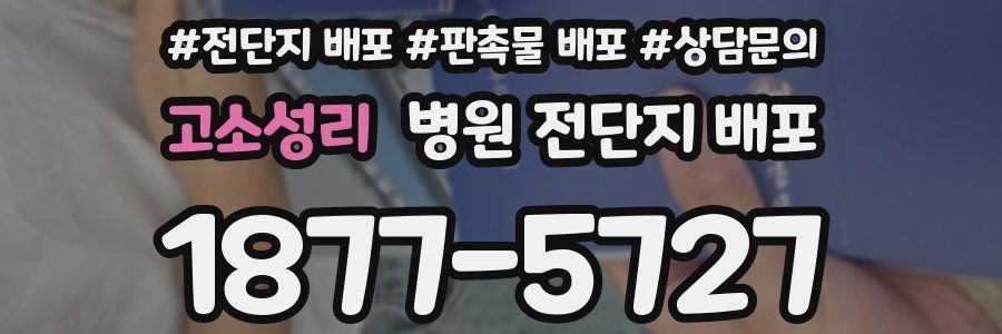 고소성리 병원 전단지 배포