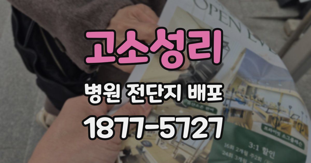 고소성리 병원 전단지 배포