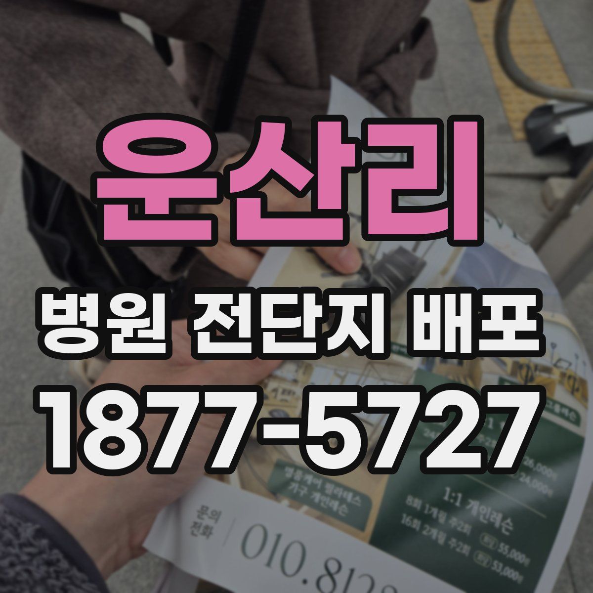 운산리 병원 전단지 배포