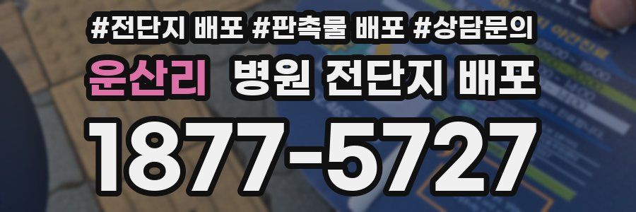 운산리 병원 전단지 배포