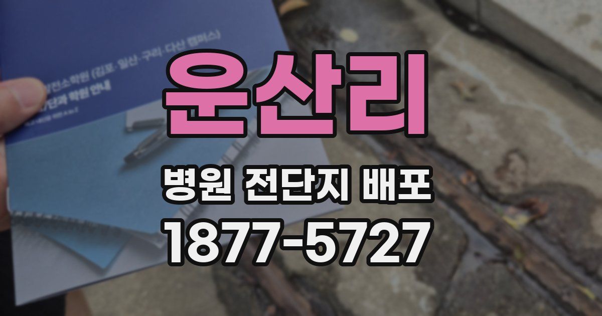 운산리 병원 전단지 배포