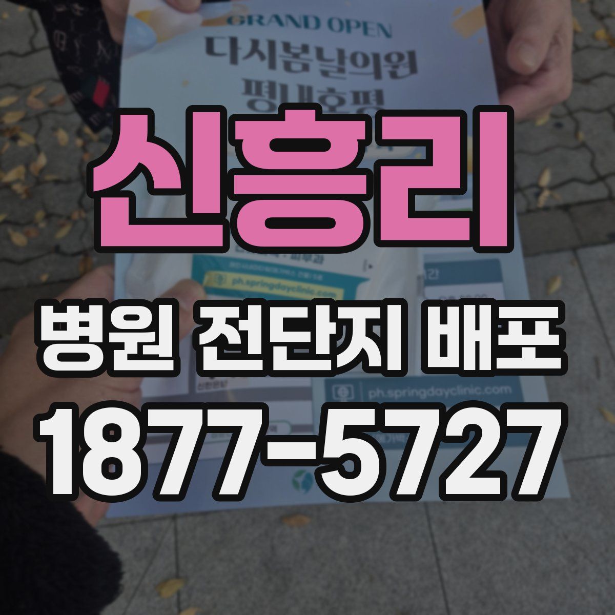 신흥리 병원 전단지 배포