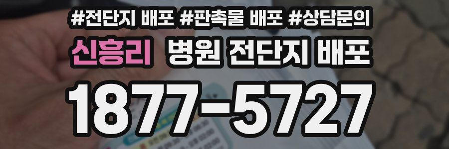 신흥리 병원 전단지 배포