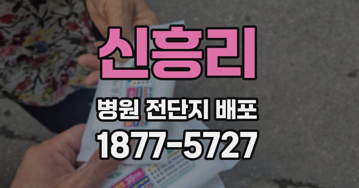 신흥리 병원 전단지 배포