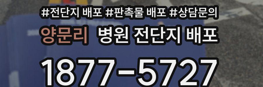 양문리 병원 전단지 배포