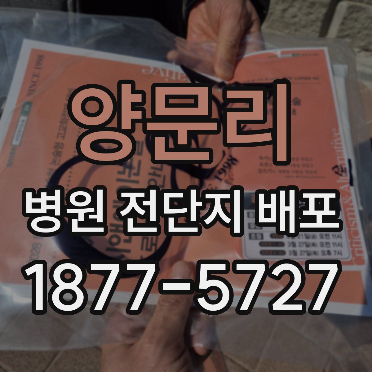 양문리 병원 전단지 배포