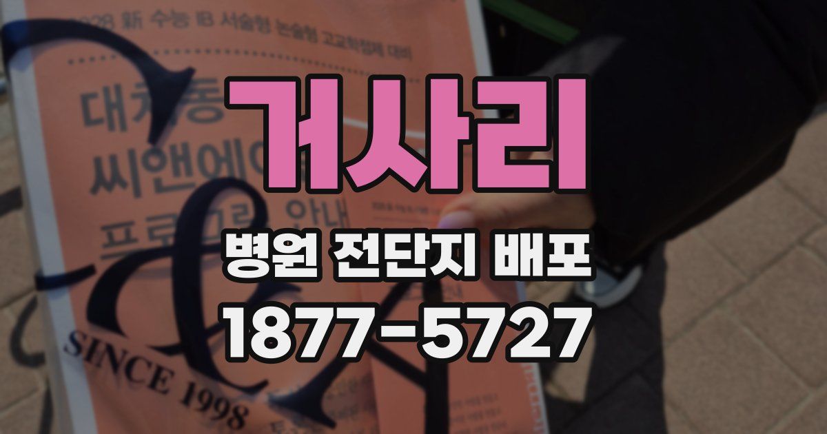 거사리 병원 전단지 배포