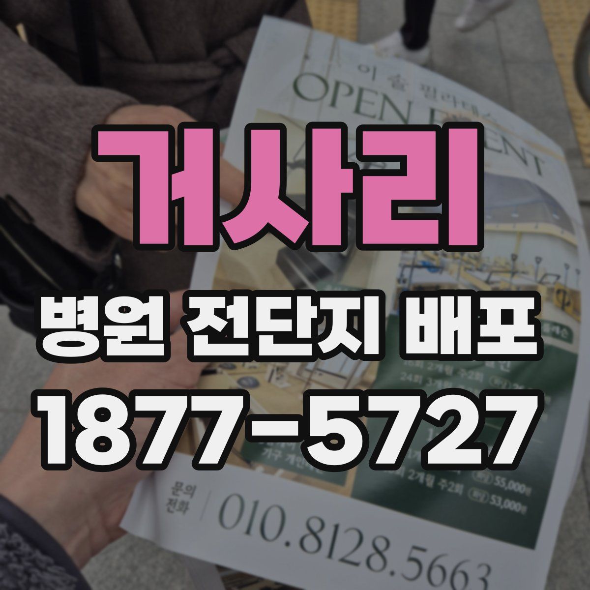 거사리 병원 전단지 배포