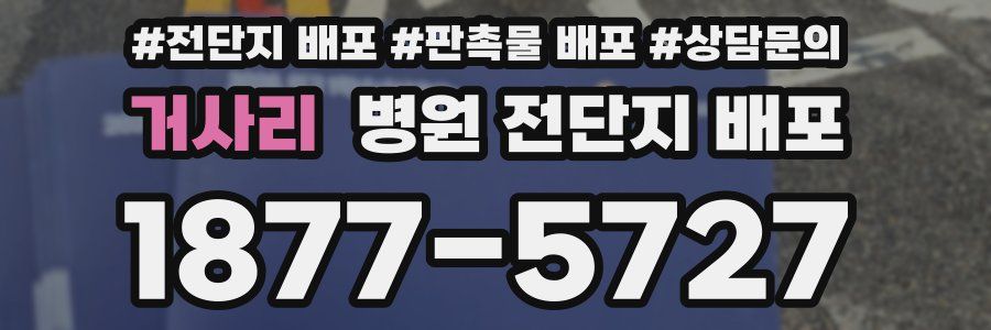 거사리 병원 전단지 배포