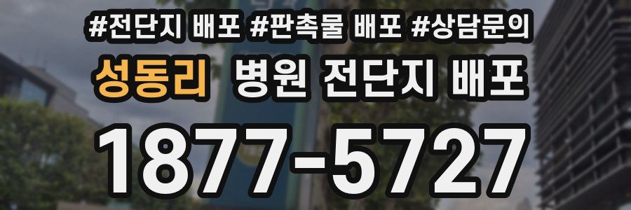 성동리 병원 전단지 배포