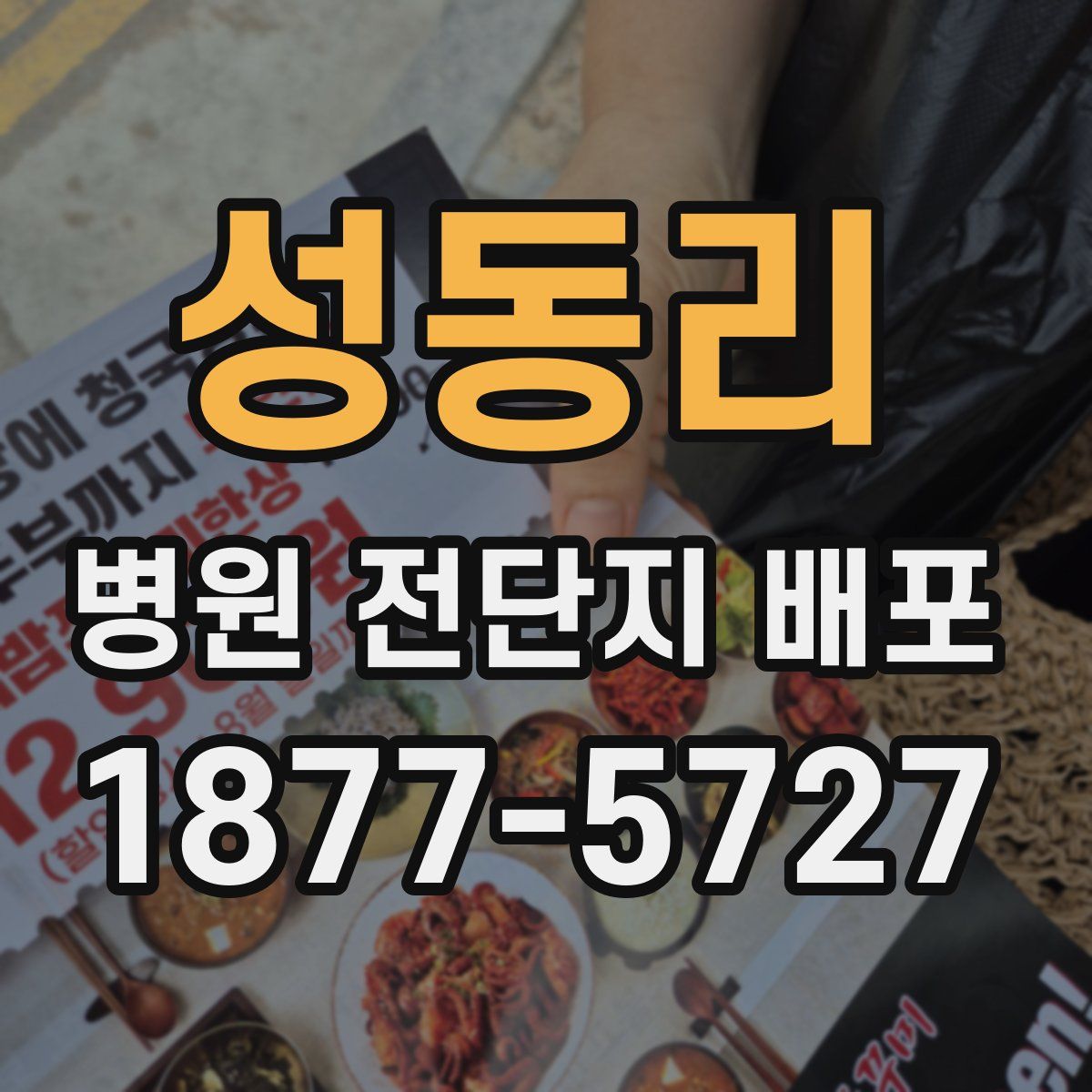 성동리 병원 전단지 배포