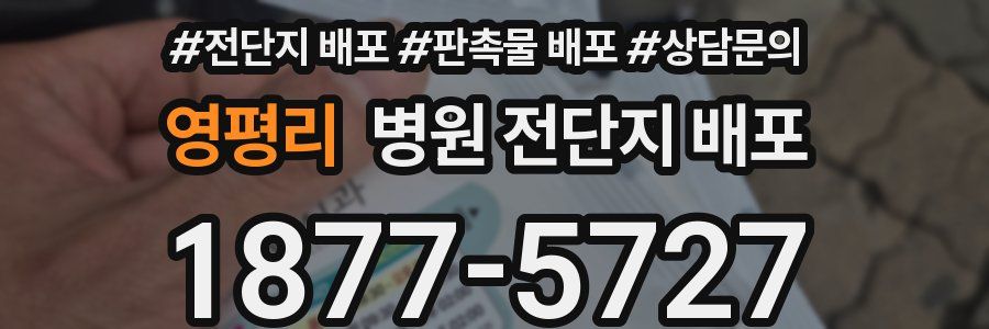 영평리 병원 전단지 배포