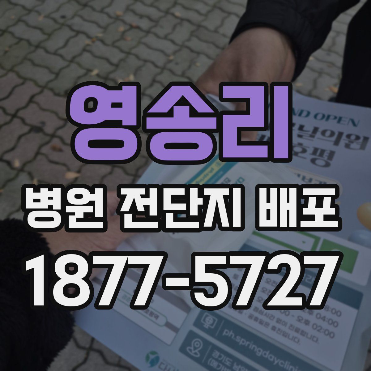 영송리 병원 전단지 배포