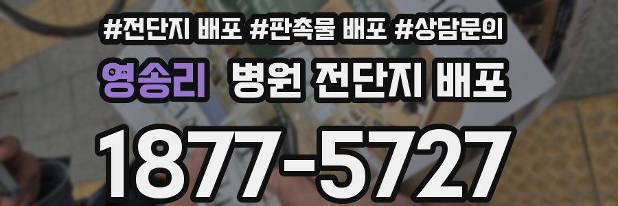 영송리 병원 전단지 배포
