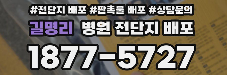 길명리 병원 전단지 배포