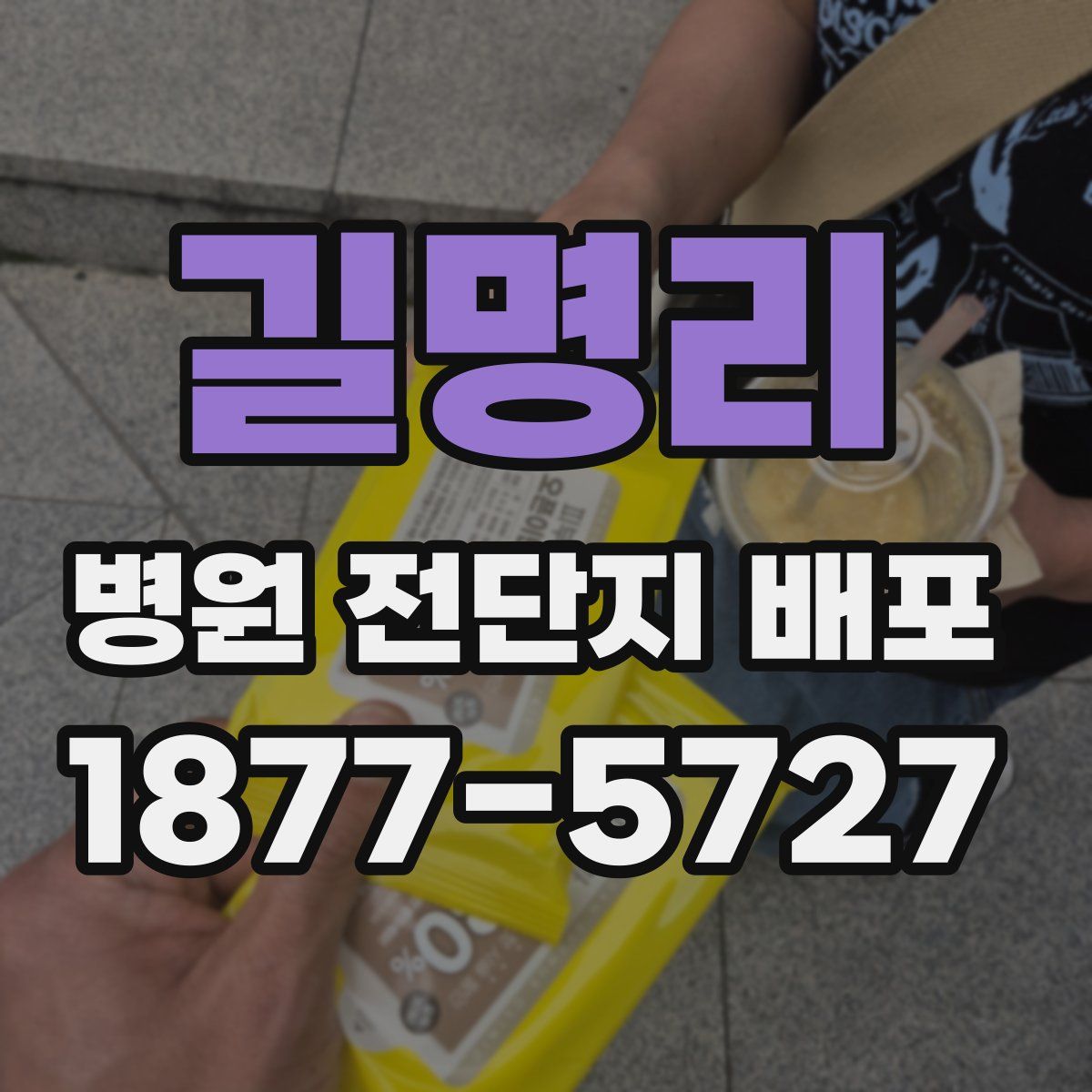 길명리 병원 전단지 배포