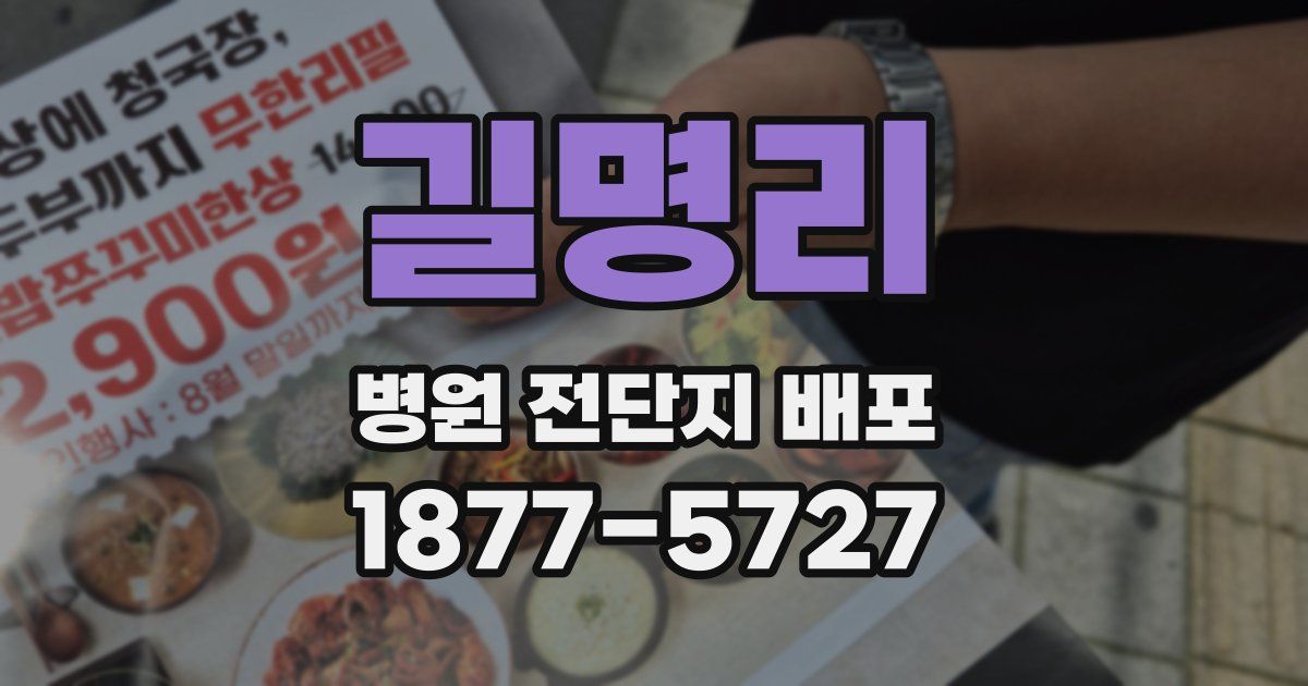 길명리 병원 전단지 배포