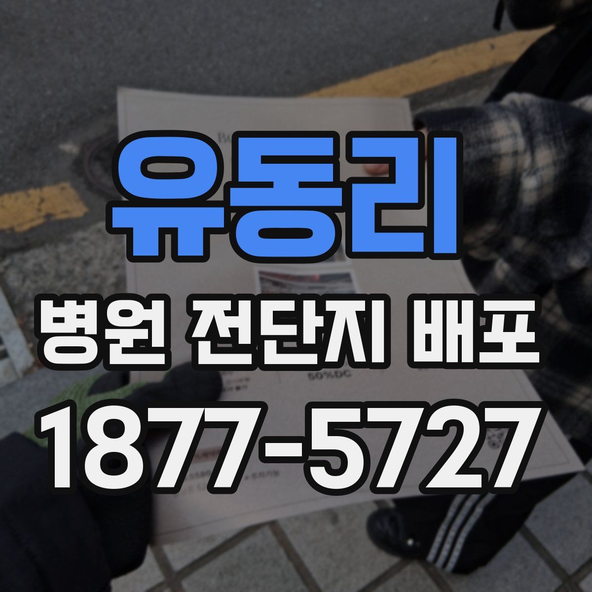 유동리 병원 전단지 배포