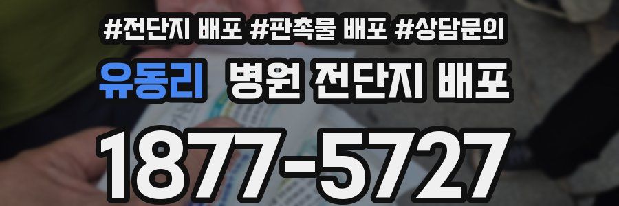 유동리 병원 전단지 배포