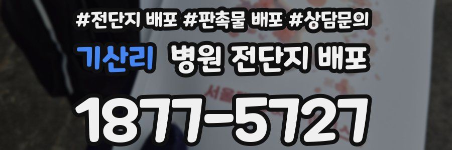 기산리 병원 전단지 배포