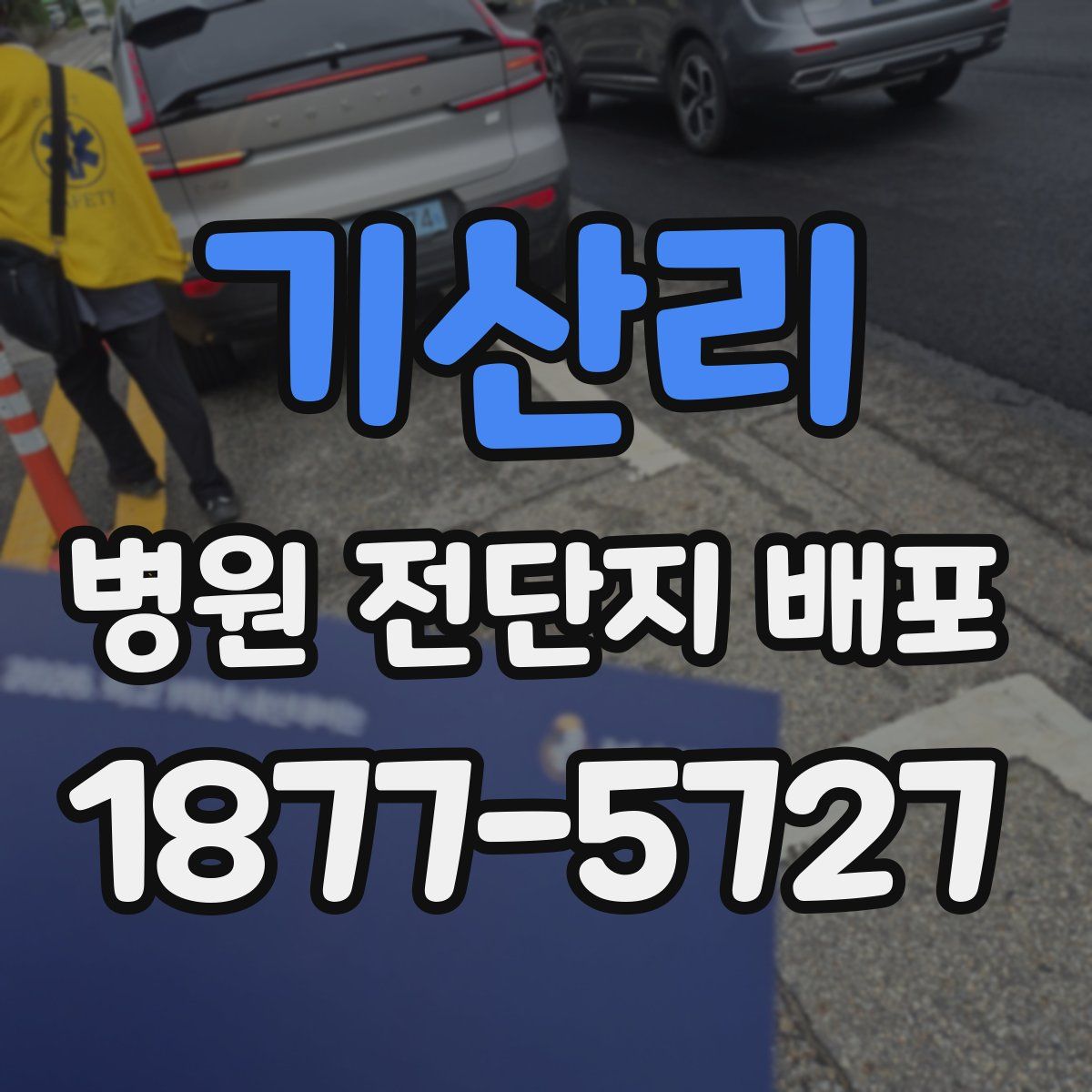 기산리 병원 전단지 배포