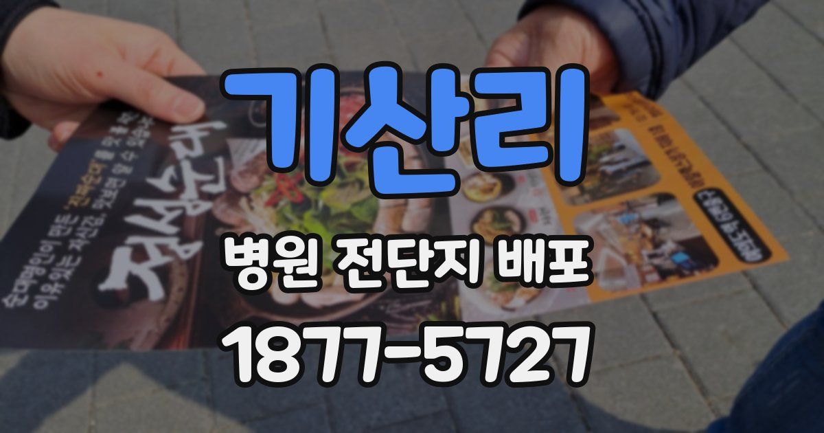 기산리 병원 전단지 배포