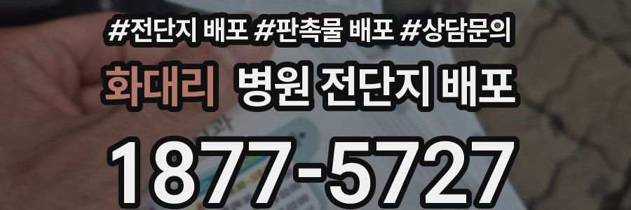 화대리 병원 전단지 배포