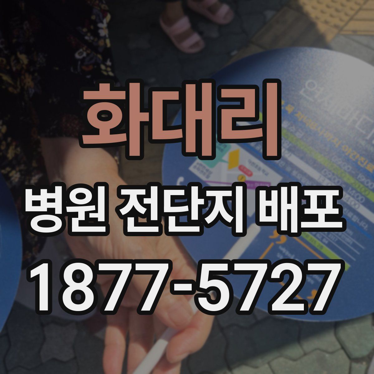 화대리 병원 전단지 배포