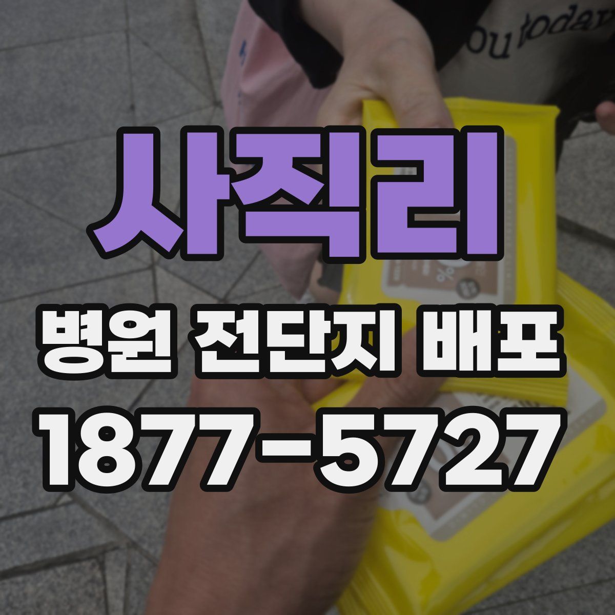 사직리 병원 전단지 배포