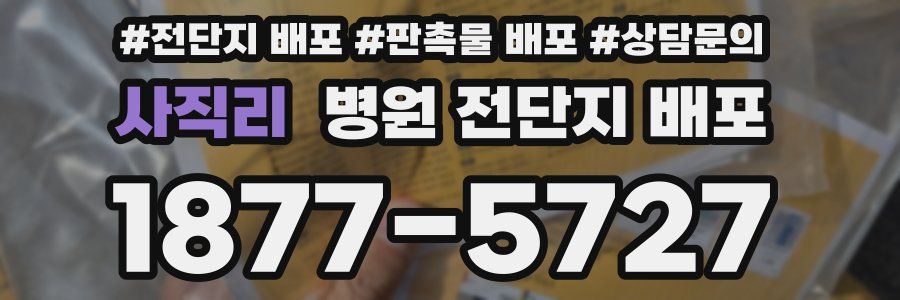 사직리 병원 전단지 배포