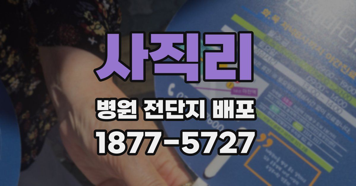 사직리 병원 전단지 배포