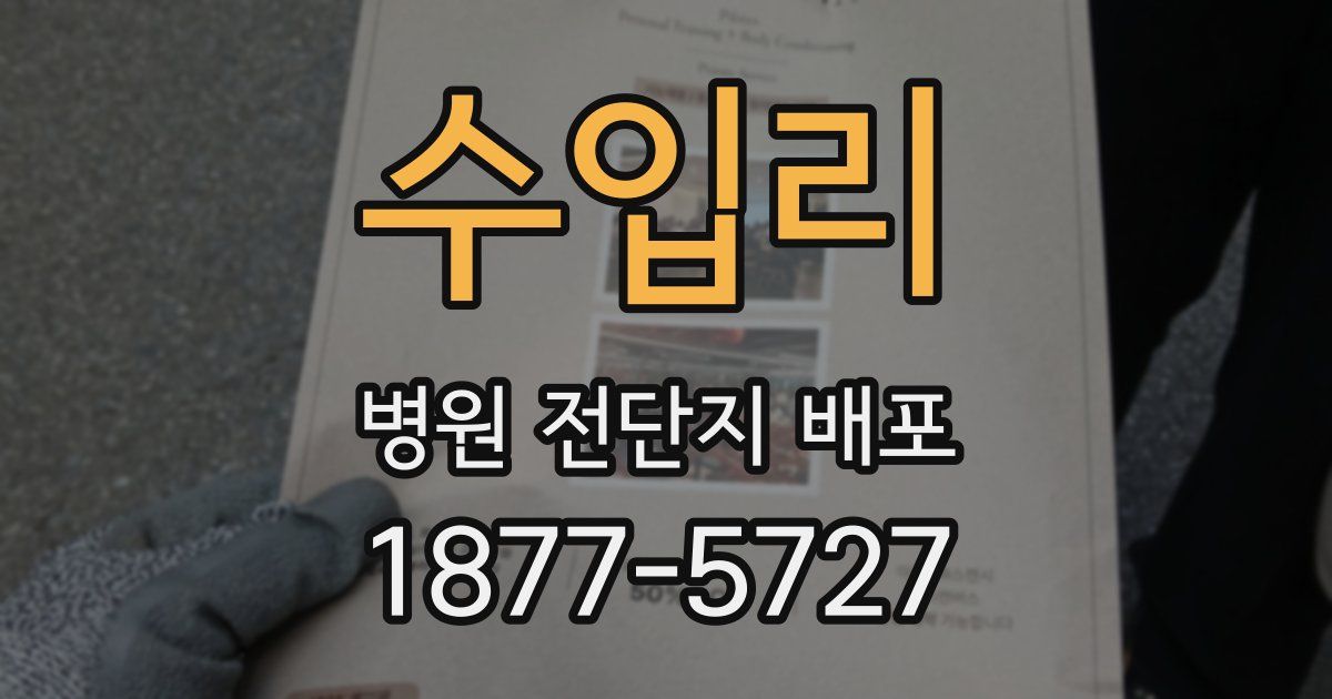 수입리 병원 전단지 배포