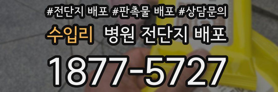 수입리 병원 전단지 배포