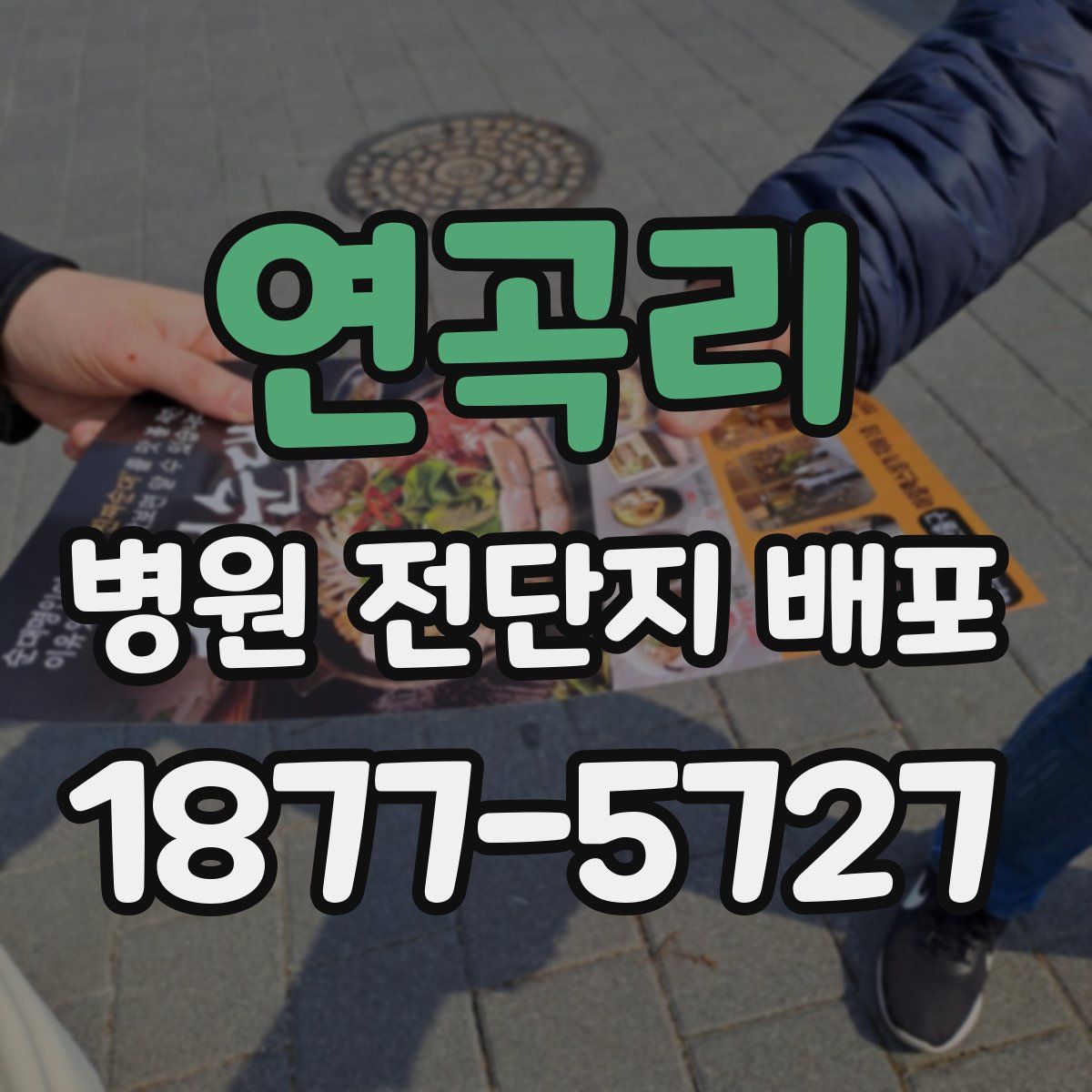연곡리 병원 전단지 배포