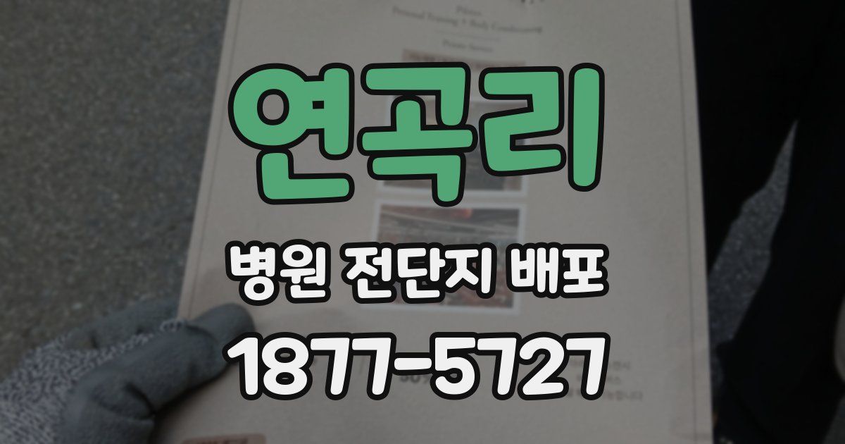 연곡리 병원 전단지 배포