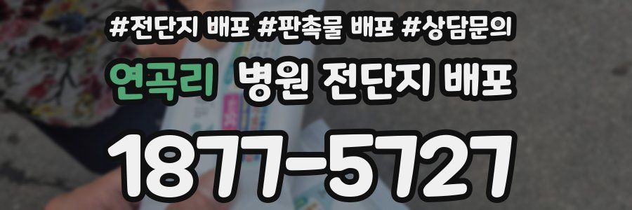 연곡리 병원 전단지 배포