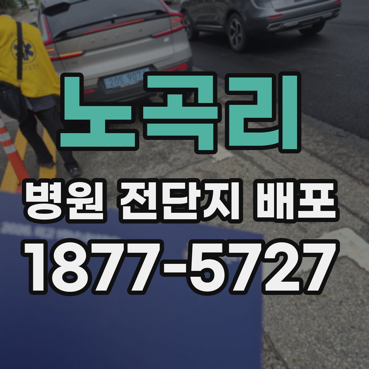 노곡리 병원 전단지 배포