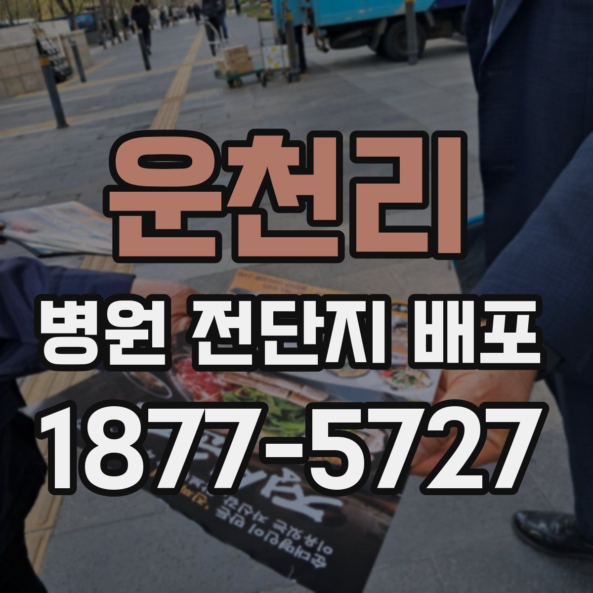 운천리 병원 전단지 배포