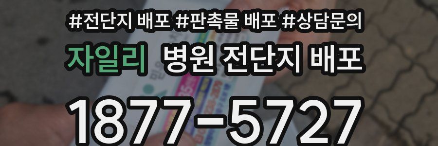 자일리 병원 전단지 배포