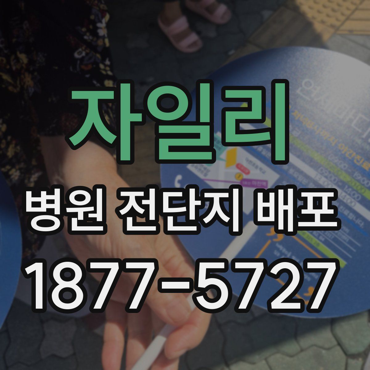 자일리 병원 전단지 배포
