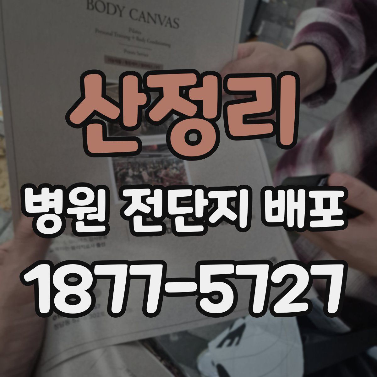 산정리 병원 전단지 배포